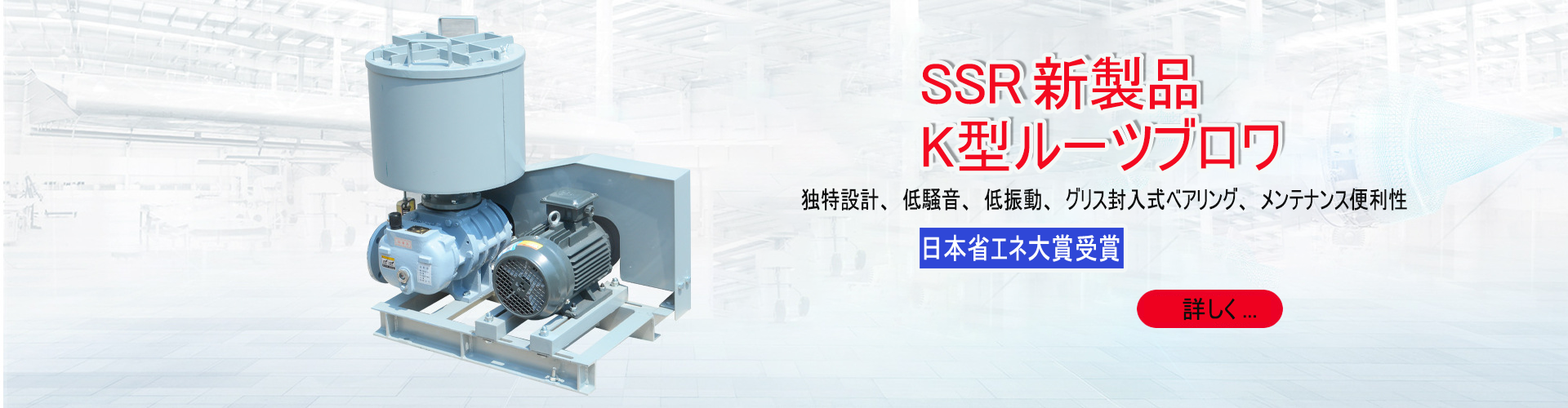 SSR-K新型省エネルーツブロワ